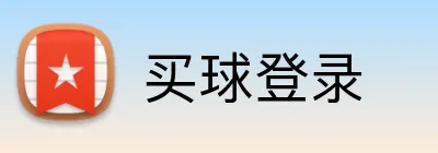 买球登录 Logo