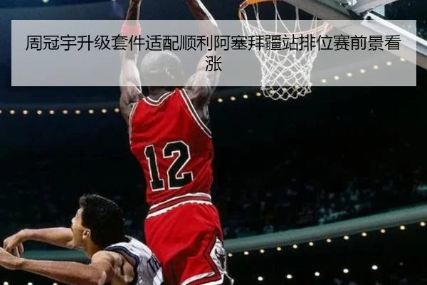 周冠宇升级套件适配顺利阿塞拜疆站排位赛前景看涨